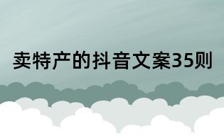賣特產的抖音文案35則