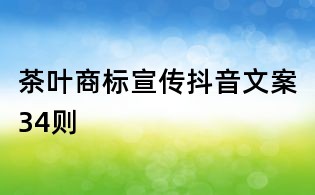 茶葉商標宣傳抖音文案34則