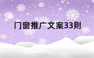 門窗推廣文案33則