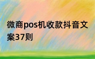 微商pos機收款抖音文案37則