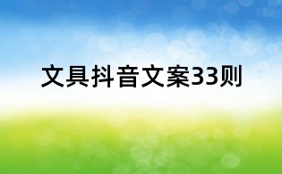 文具抖音文案33則