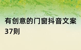 有創意的門窗抖音文案37則