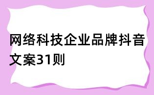 網(wǎng)絡(luò)科技企業(yè)品牌抖音文案31則