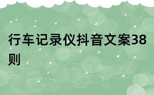行車記錄儀抖音文案38則