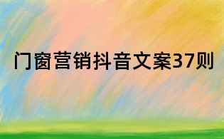 門窗營銷抖音文案37則