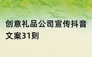 創意禮品公司宣傳抖音文案31則