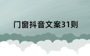 門窗抖音文案31則