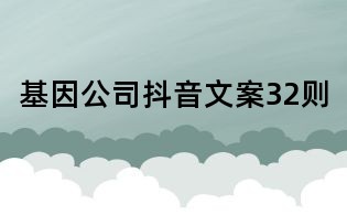 基因公司抖音文案32則