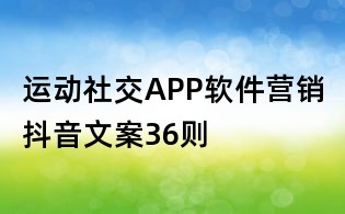 運動社交APP軟件營銷抖音文案36則