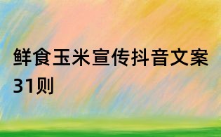 鮮食玉米宣傳抖音文案31則