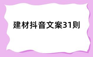 建材抖音文案31則