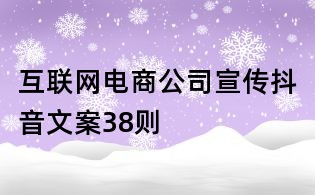 互聯(lián)網(wǎng)電商公司宣傳抖音文案38則