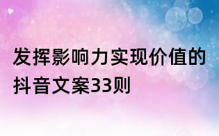 發揮影響力實現價值的抖音文案33則
