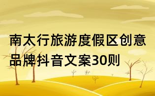 南太行旅游度假區創意品牌抖音文案30則