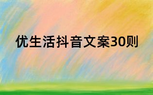 優生活抖音文案30則