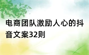 電商團隊激勵人心的抖音文案32則