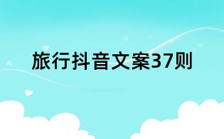 旅行抖音文案37則