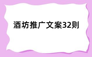 酒坊推廣文案32則