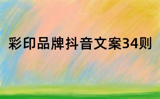 彩印品牌抖音文案34則