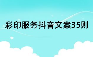 彩印服務(wù)抖音文案35則