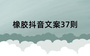 橡膠抖音文案37則