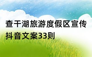 查干湖旅游度假區宣傳抖音文案33則
