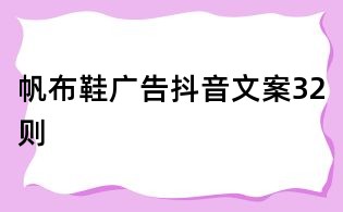 帆布鞋廣告抖音文案32則