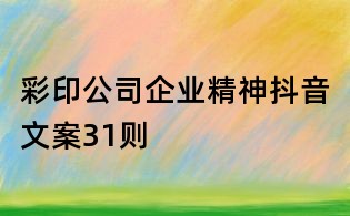 彩印公司企業精神抖音文案31則