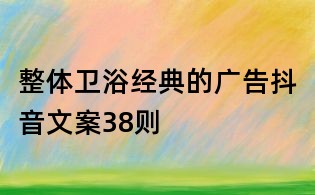 整體衛浴經典的廣告抖音文案38則