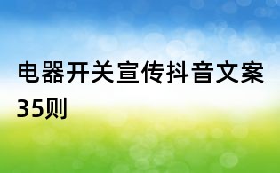 電器開(kāi)關(guān)宣傳抖音文案35則