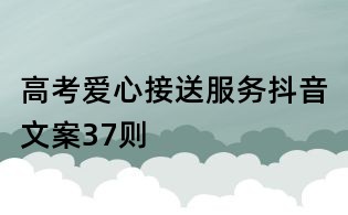 高考愛心接送服務抖音文案37則