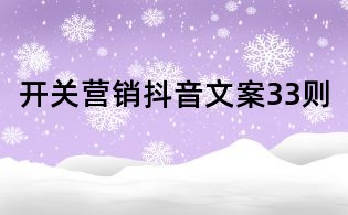 開關營銷抖音文案33則
