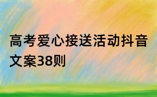 高考愛心接送活動(dòng)抖音文案38則