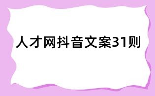 人才網(wǎng)抖音文案31則