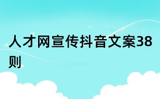 人才網宣傳抖音文案38則