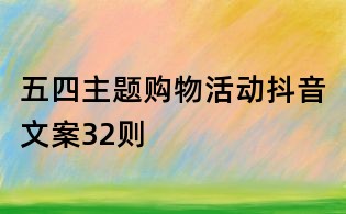五四主題購物活動抖音文案32則