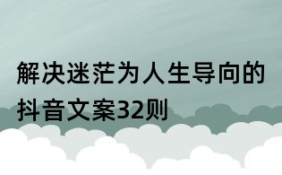 解決迷茫為人生導向的抖音文案32則