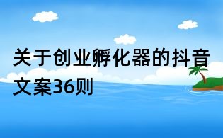 關于創業孵化器的抖音文案36則
