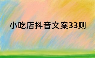 小吃店抖音文案33則
