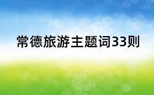 常德旅游主題詞33則