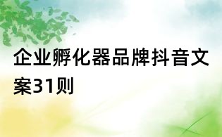 企業孵化器品牌抖音文案31則