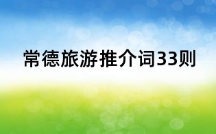 常德旅游推介詞33則