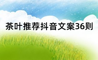 茶葉推薦抖音文案36則