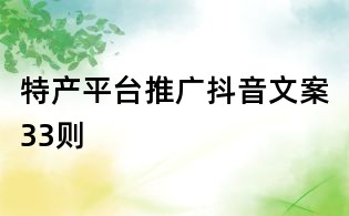 特產(chǎn)平臺推廣抖音文案33則