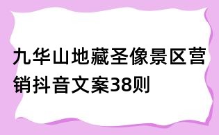 九華山地藏圣像景區營銷抖音文案38則