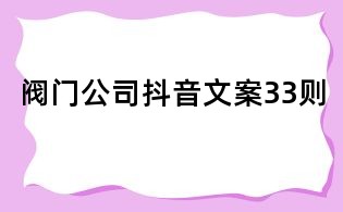 閥門公司抖音文案33則