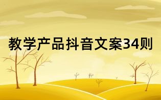 教學(xué)產(chǎn)品抖音文案34則