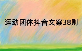 運動團體抖音文案38則