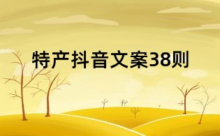 特產抖音文案38則