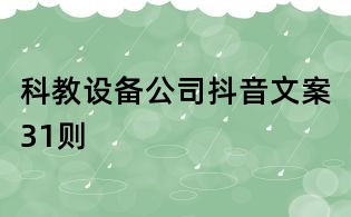 科教設備公司抖音文案31則